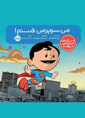 من سوپرمن هستم