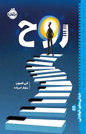 روح