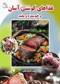 غذاهای گوشتی آسان و خوشمزه و مفید