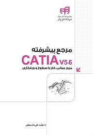 کتاب مرجع پیشرفته CATIA v5 6 نشر دانشگاهی کیان   