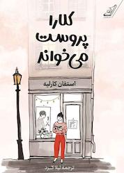 کتاب کلارا پروست میخواند اثر استفان کارلیه نشر انتشارات کتاب کولهپشتی