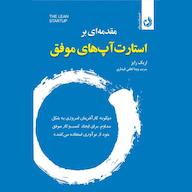 کتاب صوتی مقدمهای بر استارت آپهای موفق اثر اریک رایس