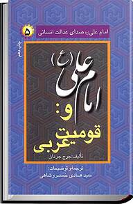 کتاب  امام علی (ع) صدای عدالت انسانی جلد 5 نشر انتشارات کلبه شروق