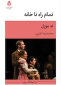 تمام راه تا خانه