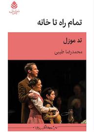 کتاب تمام راه تا خانه اثر تد موزل نشر قطره