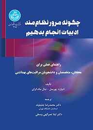 کتاب  چگونه مرور نظام‌مند ادبیات انجام بدهیم نشر انتشارات دانشگاه تهران