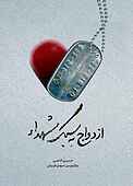 ازدواج به سبک شهدا