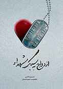 ازدواج به سبک شهدا