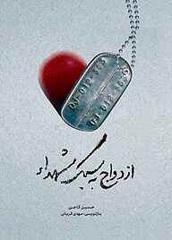 کتاب ازدواج به سبک شهدا نشر حماسه یاران   