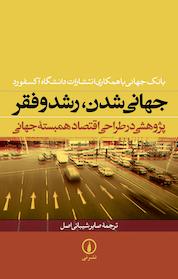 کتاب جهانی شدن، رشد و فقر اثر بانک جهانی با همکاری انتشارات دانشگاه آکسفورد نشر نی