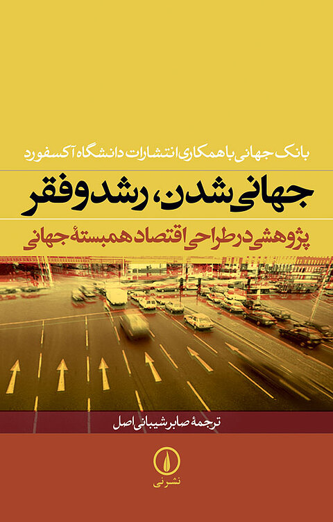 جهانی شدن، رشد و فقر