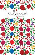 اَوسانَه سی سانَه