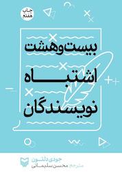 کتاب بیست و هشت اشتباه نویسندگان اثر جودی دلتون نشر انتشارات سوره مهر