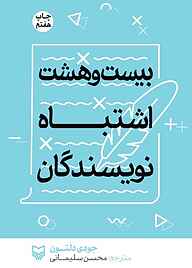 کتاب  بیست و هشت اشتباه نویسندگان نشر انتشارات سوره مهر