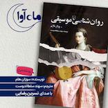 روانشناسی موسیقی