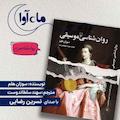 روانشناسی موسیقی