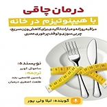 درمان چاقی با هیپنوتیزم در خانه