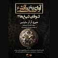 آوای یخ و آتش جلد 6