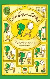 می توانم یک من دیگر بسازم؟ جلد 2