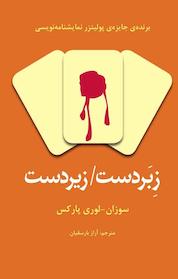 کتاب زبردست، زیردست اثر سوزان لوری پارکس نشر افراز