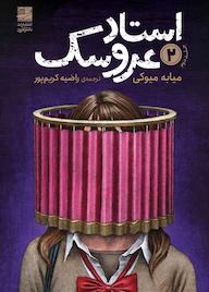 کتاب استاد عروسک جلد 2 اثر میابه میوکی نشر دانش آفرین