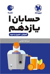 لقمه حسابان یازدهم