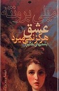 رمان عشق هرگز نمی میرد