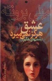 عشق هرگز نمی میرد