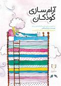 آرام‌سازی کودکان
