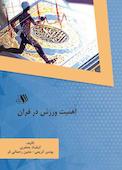 اهمیت ورزش در قرآن