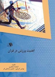 کتاب اهمیت ورزش در قرآن کيقباد جعفری نشر فرزانگان دانشگاه