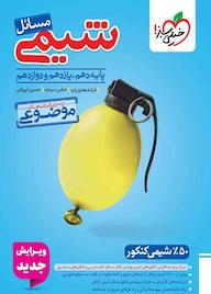 کتاب از سری کتابهای موضوعی مسائل شیمی اثر فرشاد هادیان فرد نشر انتشارات خیلی سبز