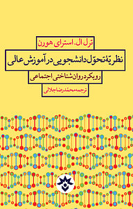 معرفی، خرید و دانلود کتاب نظریّۀ تحوّل دانشجویی در آموزش عالی