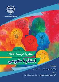 کتاب استعاره مفهومی اثر زولتان کوچش نشر سازمان انتشارات جهاد دانشگاهی