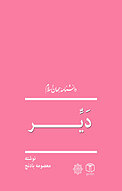 دَیِّر