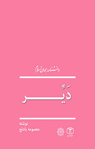 کتاب دَیِّر نشر انتشارات موسسه فرهنگی هنری کتاب مرجع   