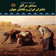 کتاب مشاغل در آثار شاعران ایران و نقاشان جهان نشر شهر پدرام   