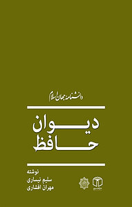 کتاب دیوان حافظ نشر انتشارات موسسه فرهنگی هنری کتاب مرجع   