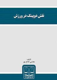 کتاب نقش دوپینگ در ورزش اثر مجتبی فتاح پور نشر انتشارات قانونیار