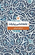 جامعه شناسی پیشرفت