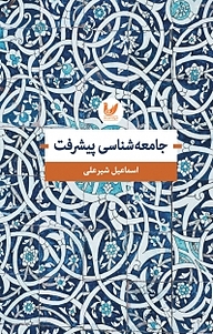 کتاب جامعه شناسی پیشرفت نشر اندیشه احسان   