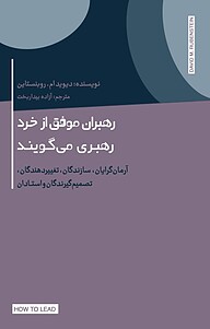 رهبران موفق از خرد رهبری می گویند