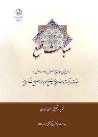 کتاب مباحث قطع اثر آیت الله محمدجواد فاضل لنکرانی نشر مرکز فقهی ائمه اطهار (ع)