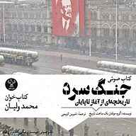 کتاب جنگ سرد نشر سفیر فرهنگ و هنر - نسخه صوتی 