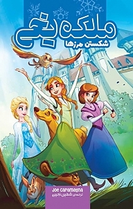 کتاب ملکه یخی نشر سفیدسار   