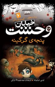 کتاب پنجه گرگینه جلد 6 اثر تامی دونباواند نشر کتابهای قاصدک - واحد کودک و نوجوان انتشارات ذکر -