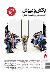 فصلنامه ترجمان علوم انسانی شماره 17