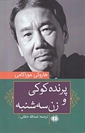 پرنده کوکی و زن سه شنبه