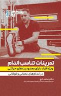 تمرینات تناسب اندام ویژه افراد دارای محدودیت های حرکتی در اندام های تحتانی و فوقانی