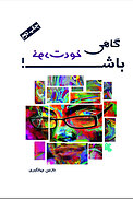 گاهی خ�ودت باش